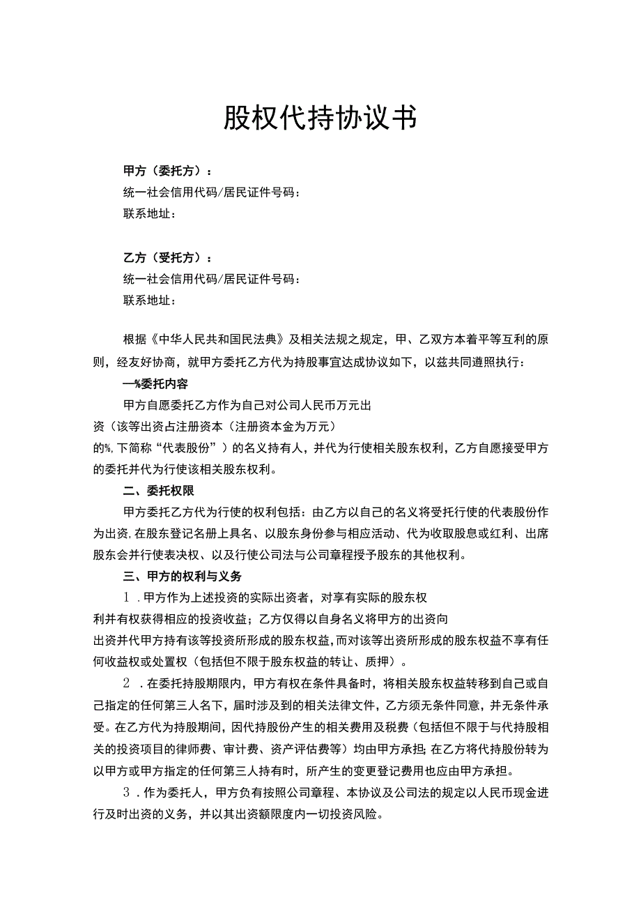 股权代持协议书范本5篇.docx_第1页