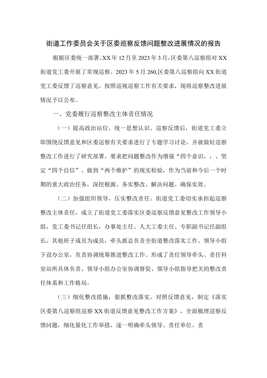 街道工作委员会关于区委巡察反馈问题整改进展情况的报告.docx_第1页