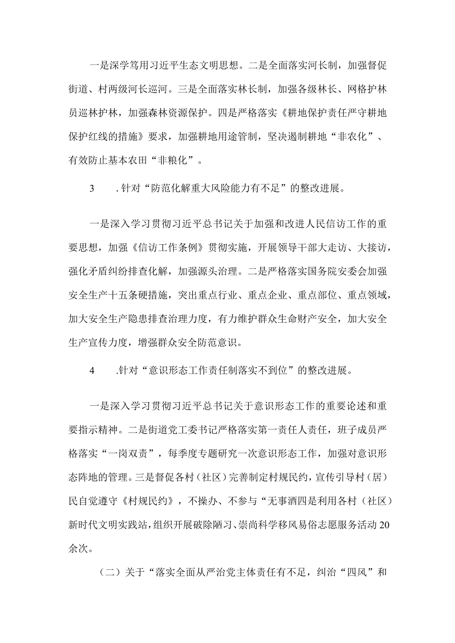 街道工作委员会关于区委巡察反馈问题整改进展情况的报告.docx_第3页