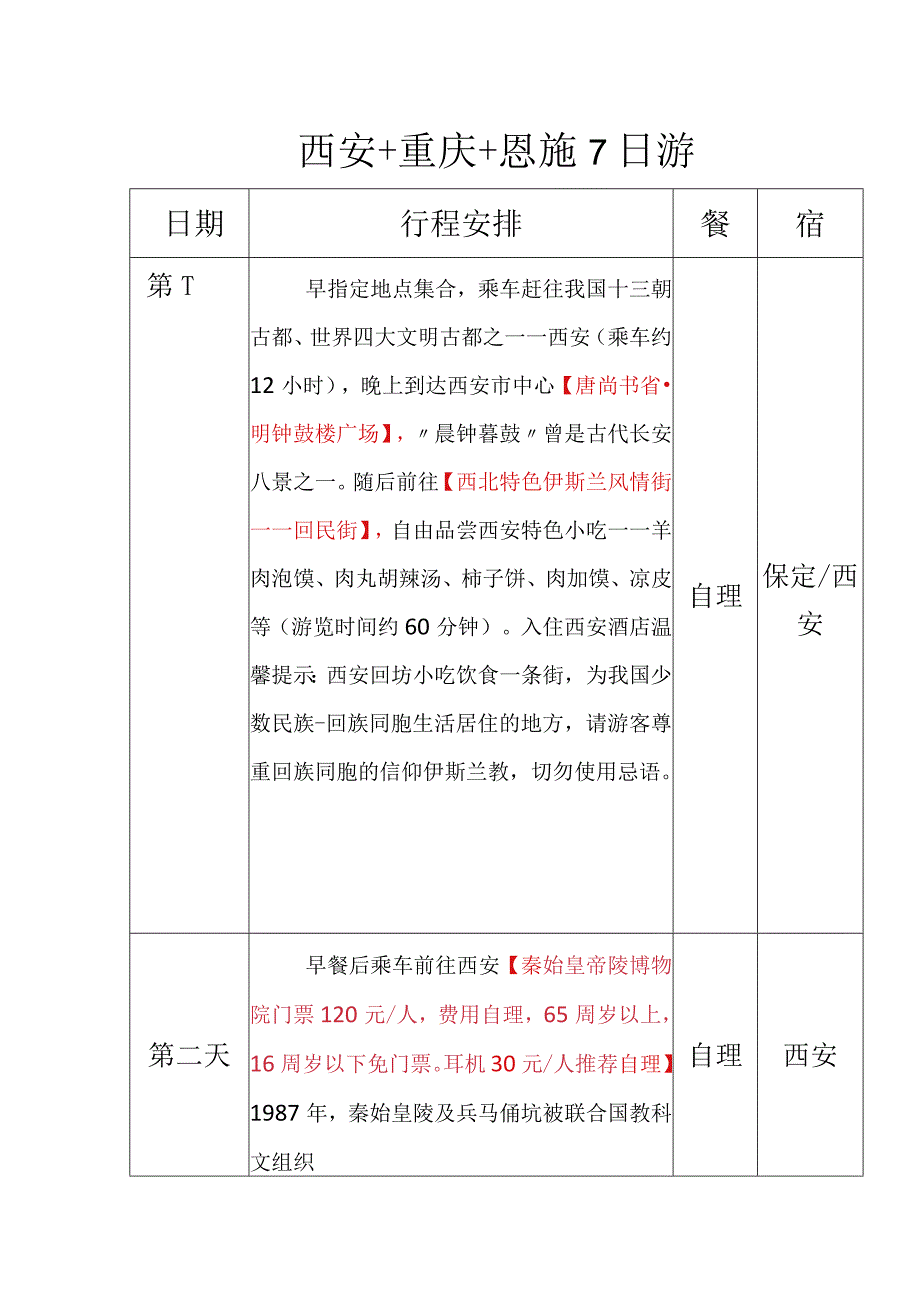 旅游线路-西安+重庆+恩施7日游.docx_第1页