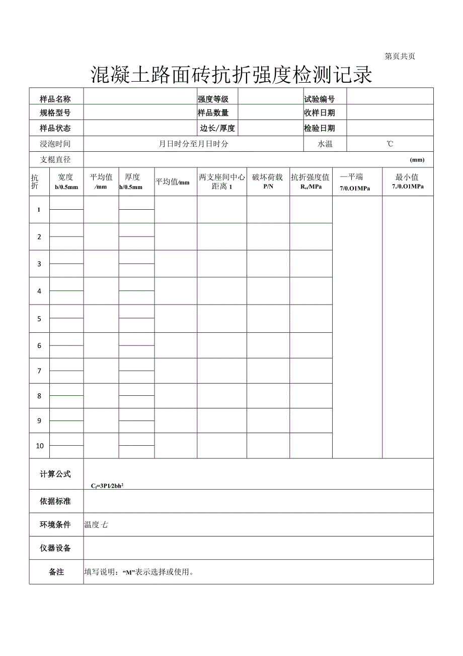 混凝土路面砖抗折强度检测记录78.docx_第1页