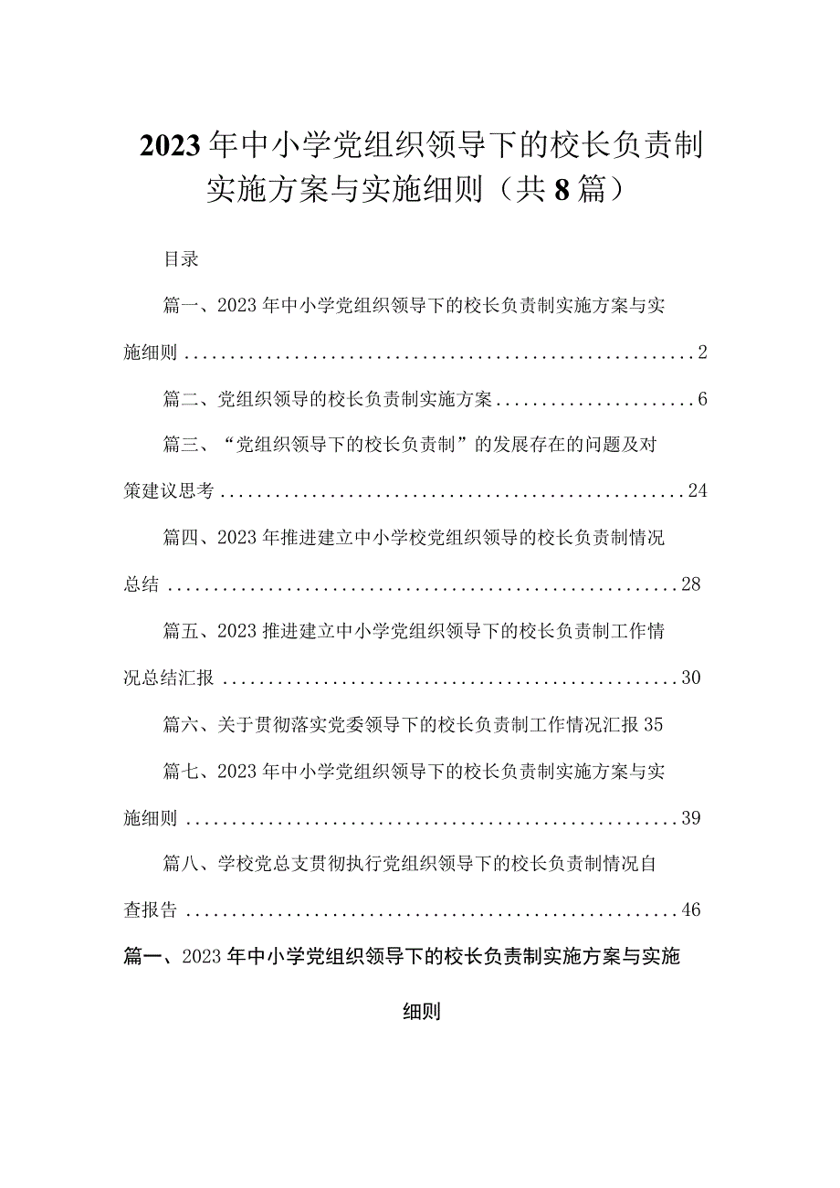 （8篇）2023年中小学党组织领导下的校长负责制实施方案与实施细则供参考.docx_第1页