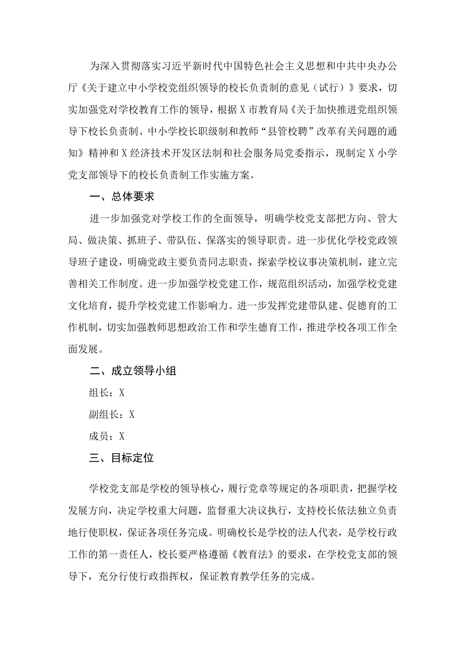 （8篇）2023年中小学党组织领导下的校长负责制实施方案与实施细则供参考.docx_第2页