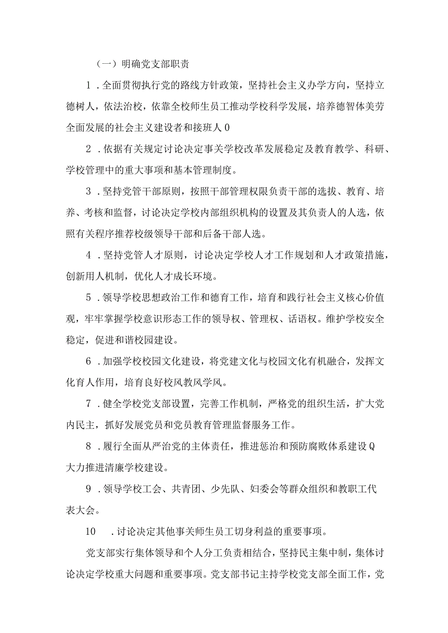 （8篇）2023年中小学党组织领导下的校长负责制实施方案与实施细则供参考.docx_第3页