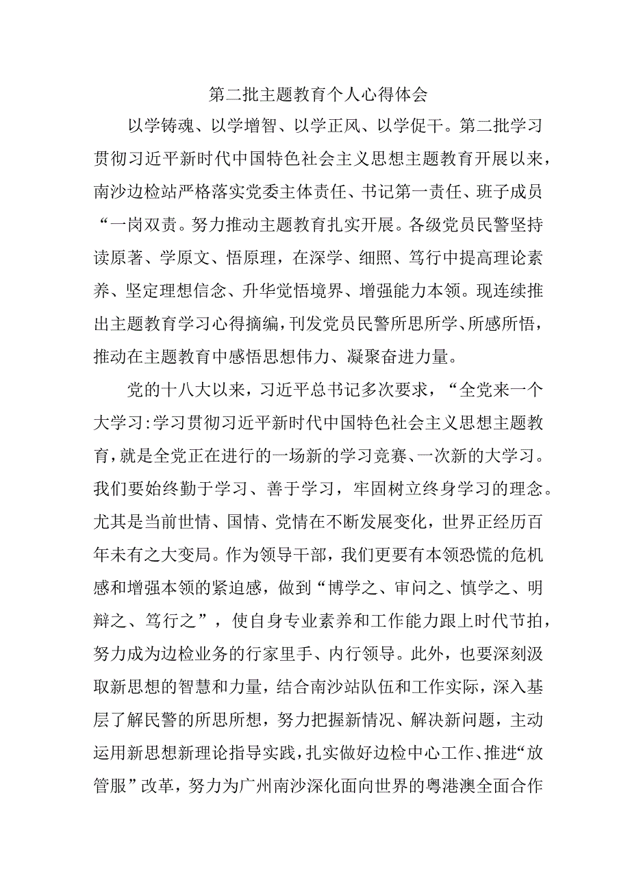 民营企业党员干部学习《第二批主题教育》心得体会 （合计5份）.docx_第1页