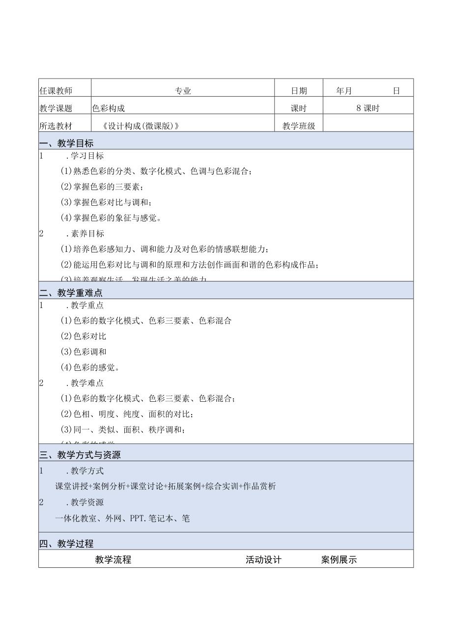 设计构成（微课版）教案 课题3 色彩构成.docx_第1页