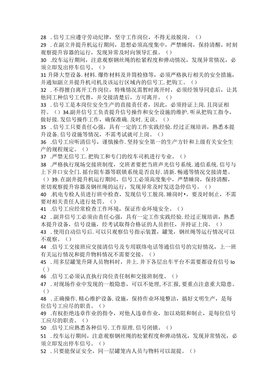 斜井信号工专业知识题库.docx_第2页