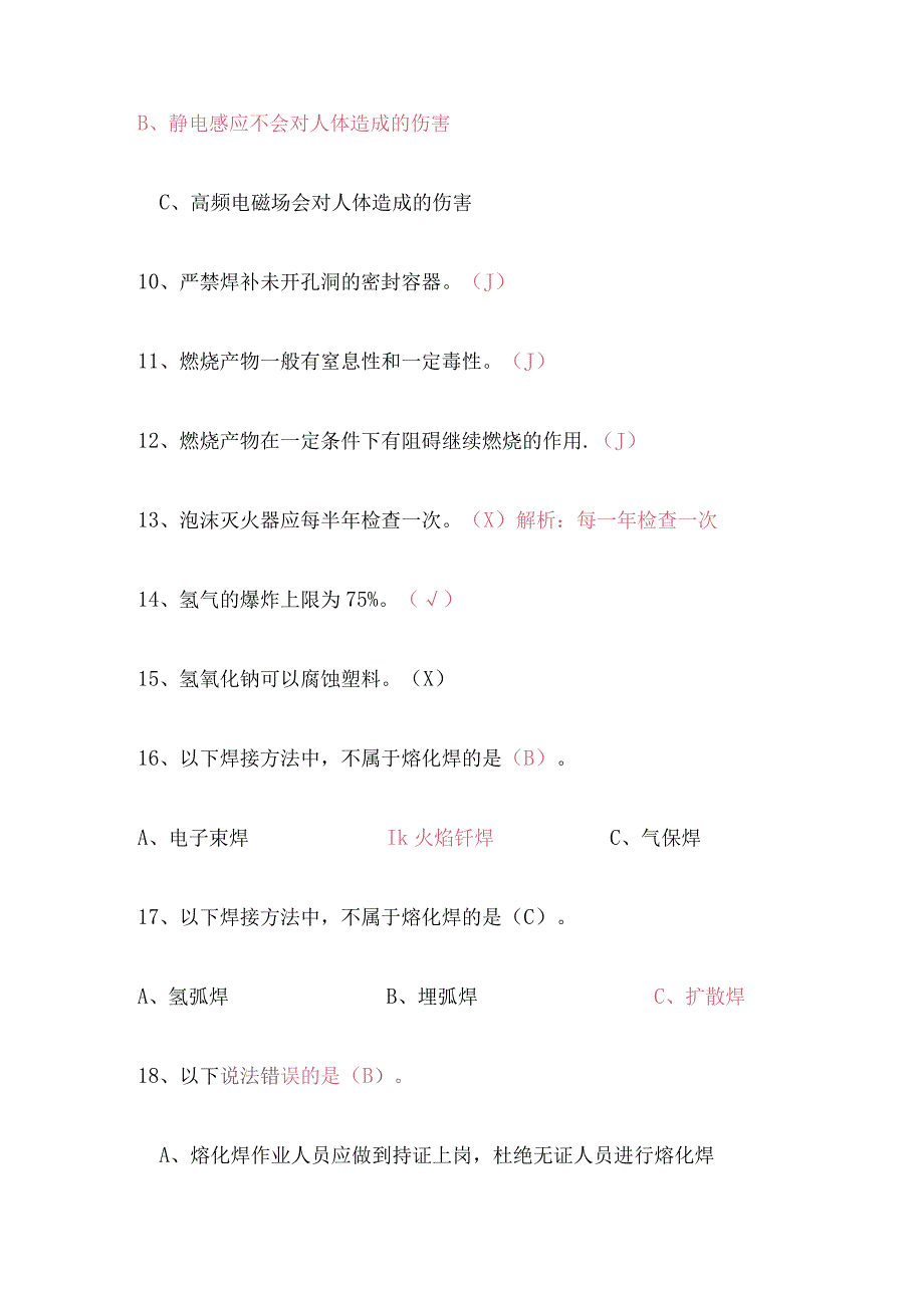 熔化焊接与热切割试题2.docx_第2页