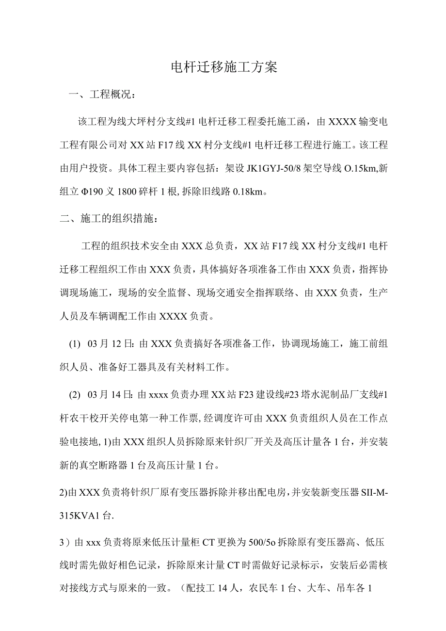 电杆迁移施工方案.docx_第1页