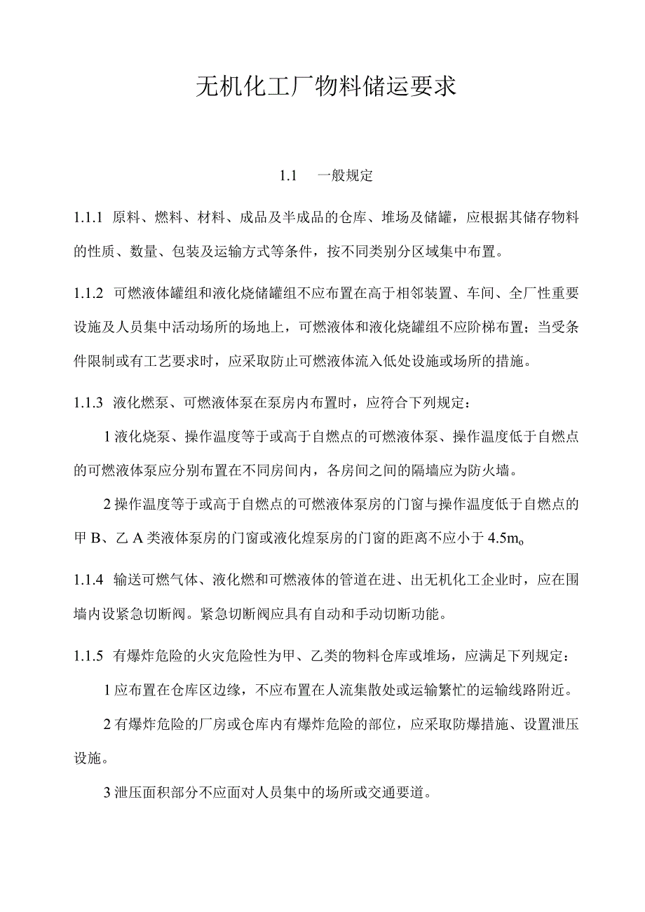 无机化工厂物料储运要求.docx_第1页