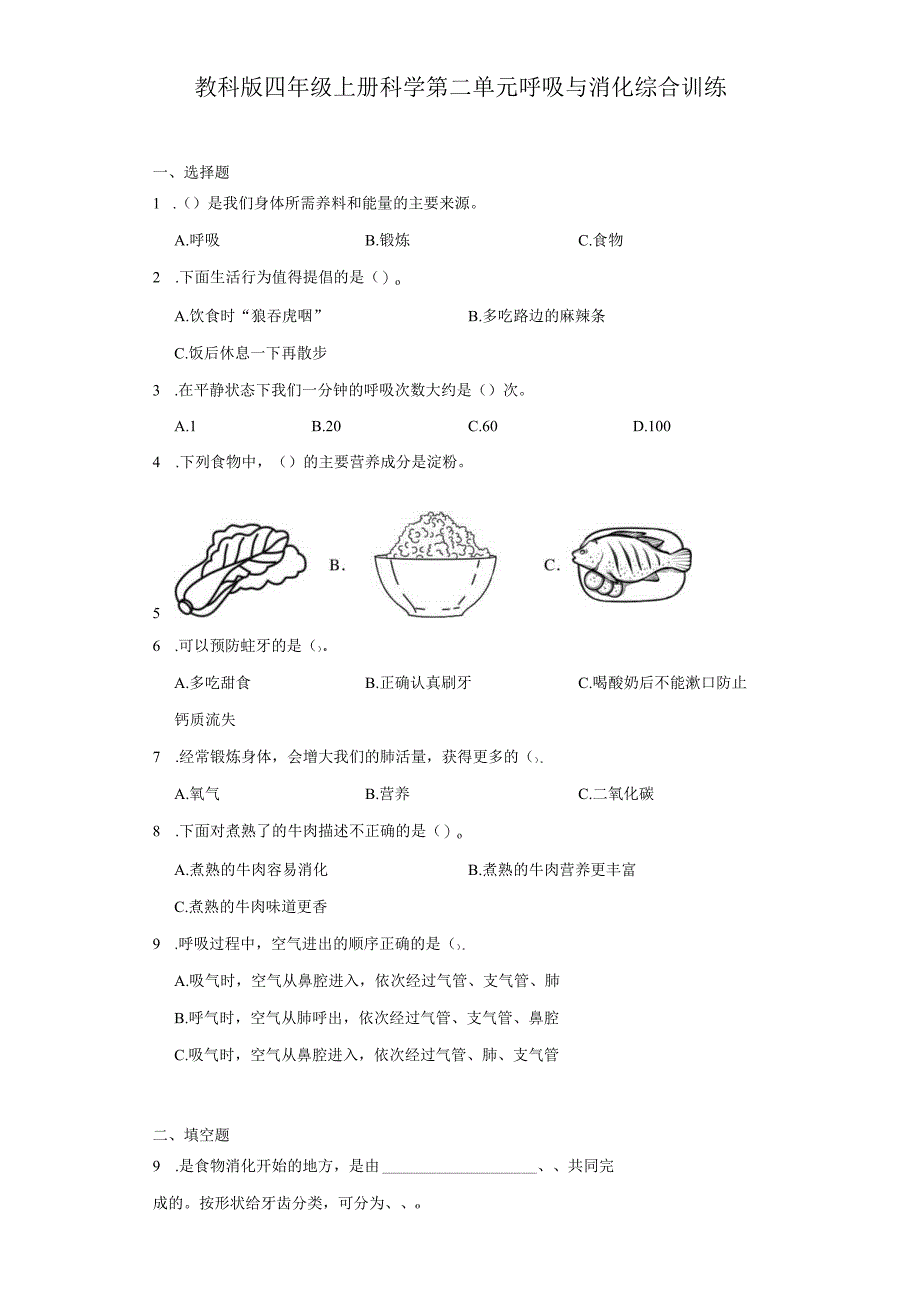 教科版四年级上册科学第二单元呼吸与消化综合训练.docx_第1页