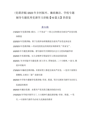 （党课讲稿）2023年乡村振兴、廉政廉洁、学校专题辅导专题优秀党课学习讲稿【10篇文】供借鉴.docx