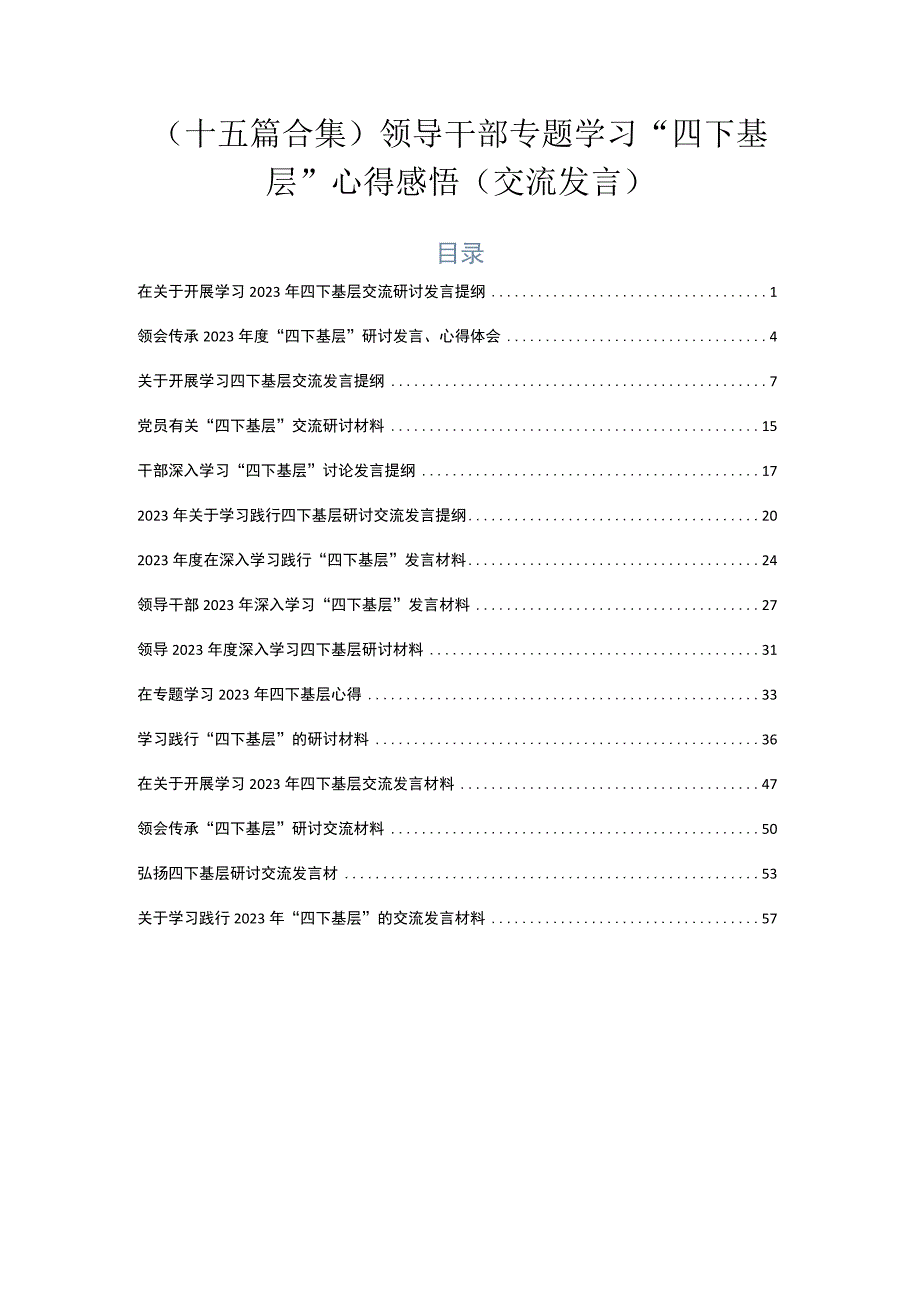 （十五篇合集）领导干部专题学习“四下基层”心得感悟（交流发言）.docx_第1页