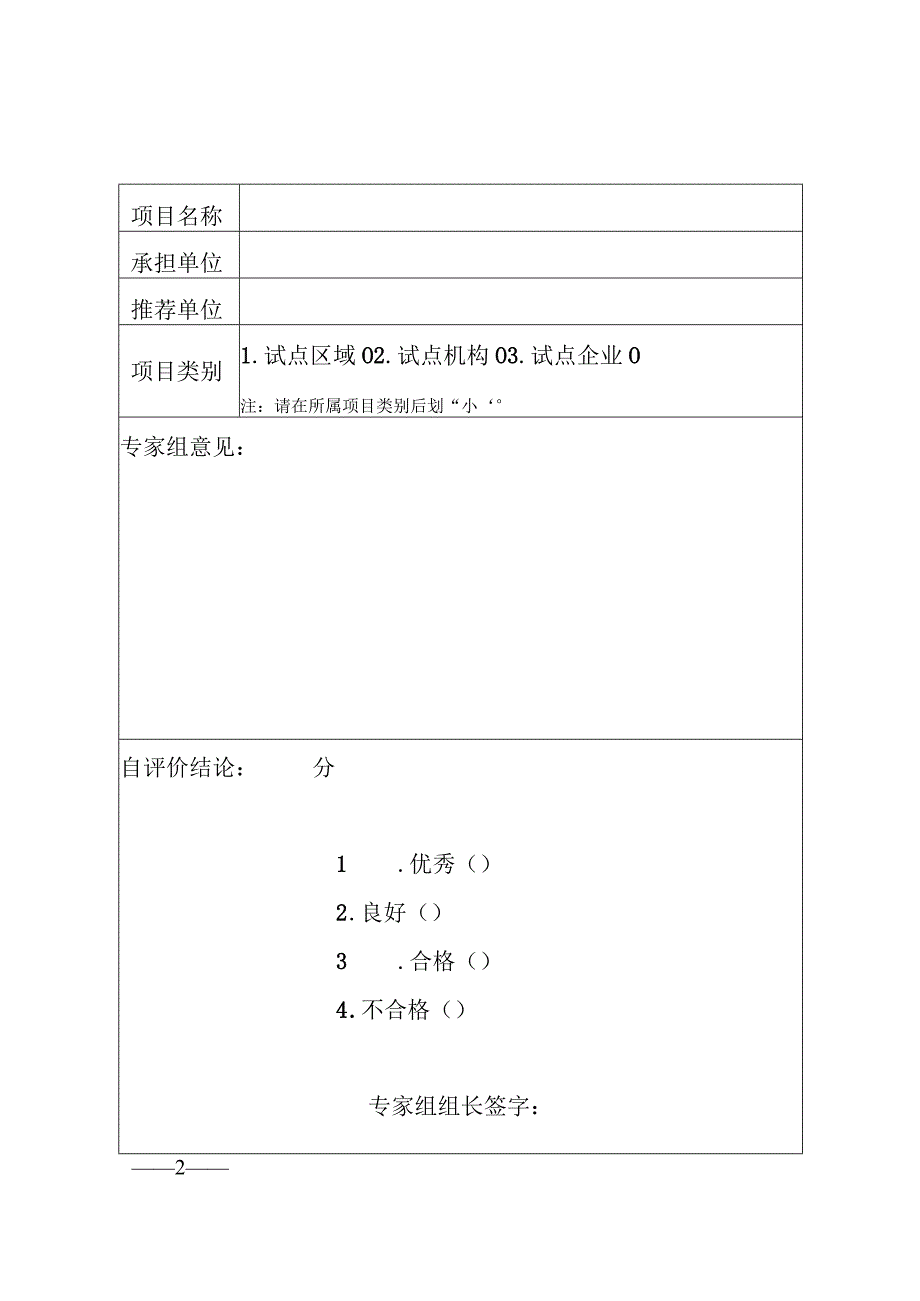 第二批国家级消费品标准化试点项目自评价结论表.docx_第2页