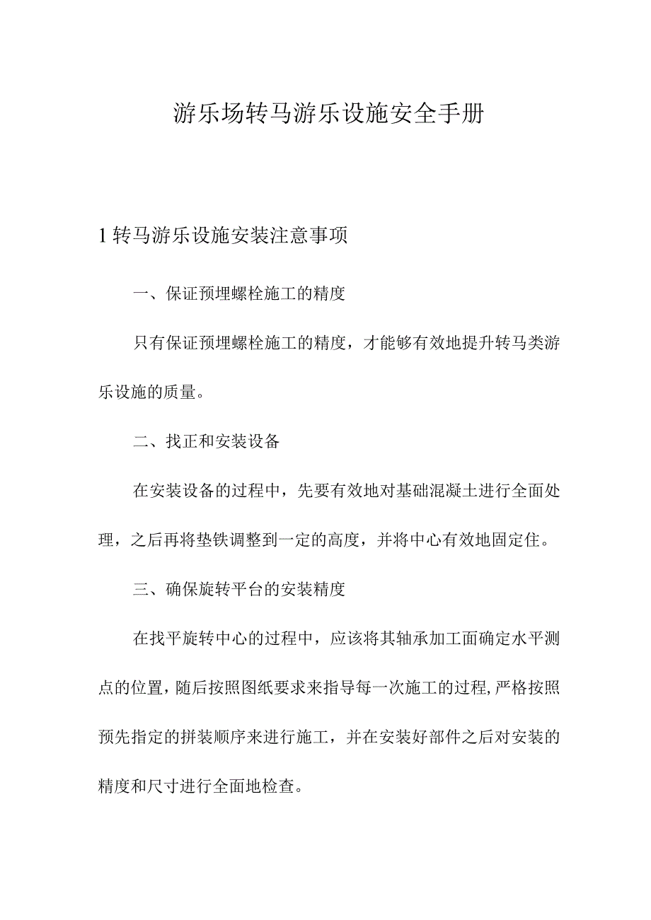 游乐场转马游乐设施安全手册.docx_第1页