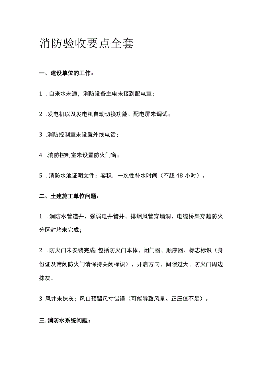 消防验收要点全套.docx_第1页