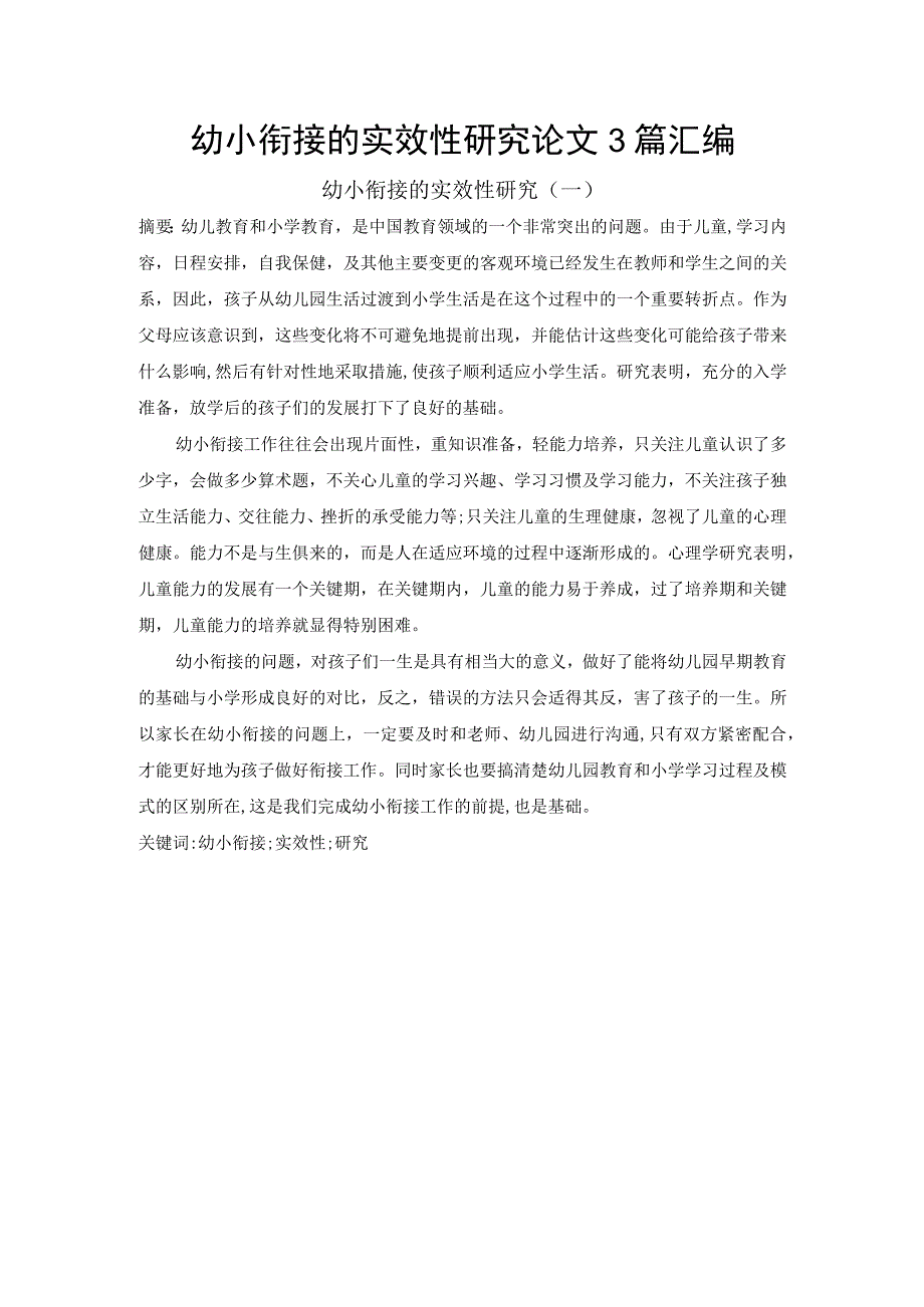 幼小衔接的实效性研究论文3篇汇编.docx_第1页