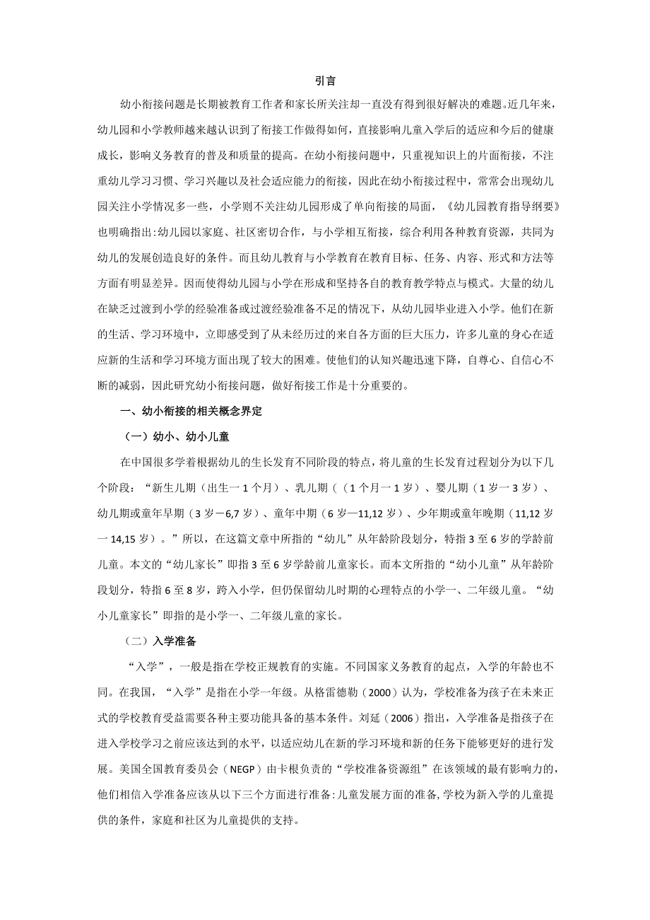 幼小衔接的实效性研究论文3篇汇编.docx_第3页