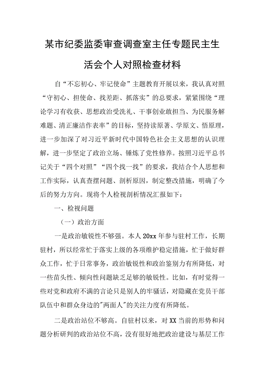 某市纪委监委审查调查室主任专题民主生活会个人对照检查材料.docx_第1页