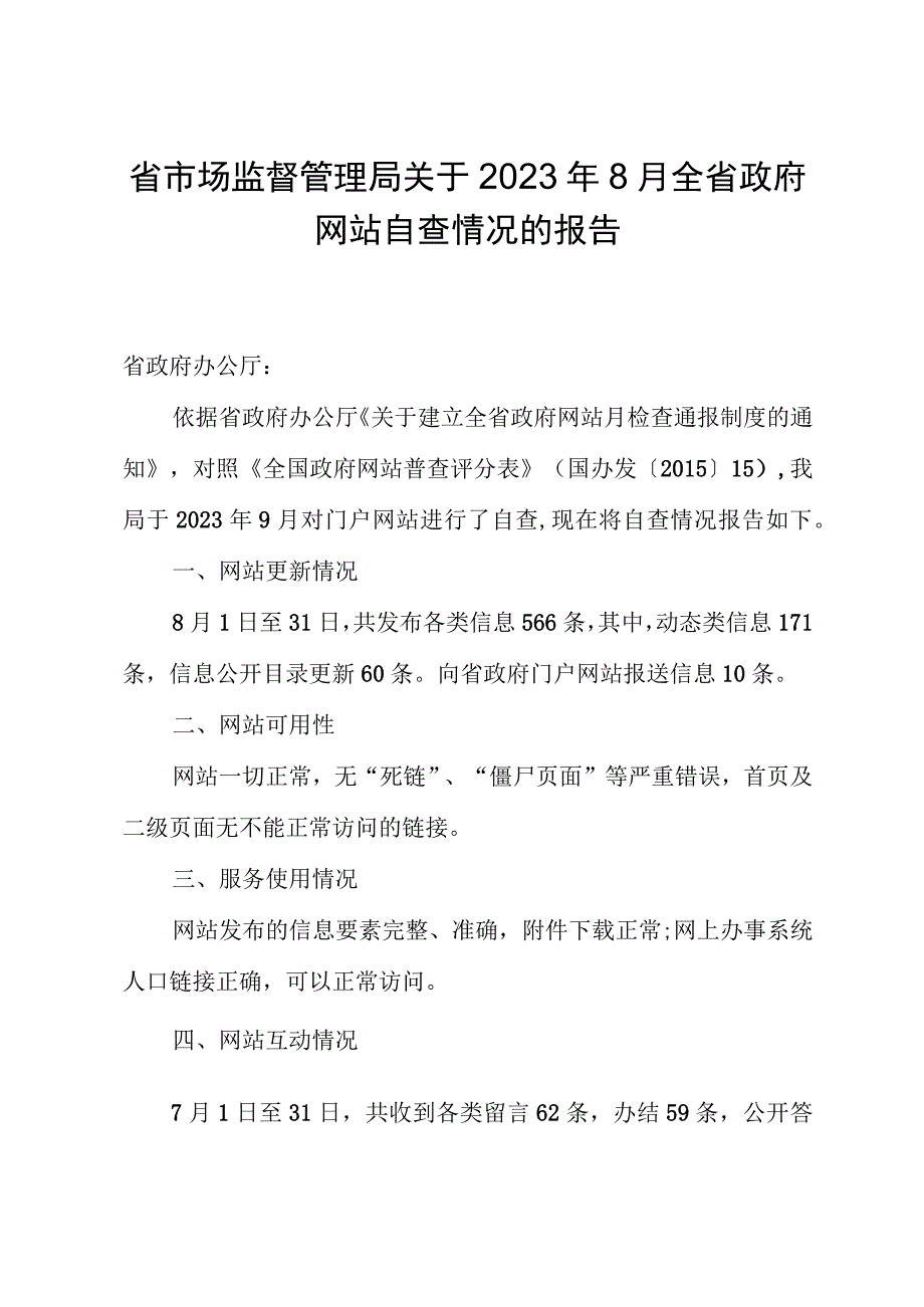 省市场监督管理局关于2023年8月+全省政府网站自查情况的报告.docx_第1页