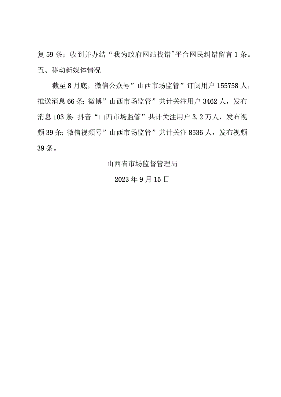 省市场监督管理局关于2023年8月+全省政府网站自查情况的报告.docx_第2页