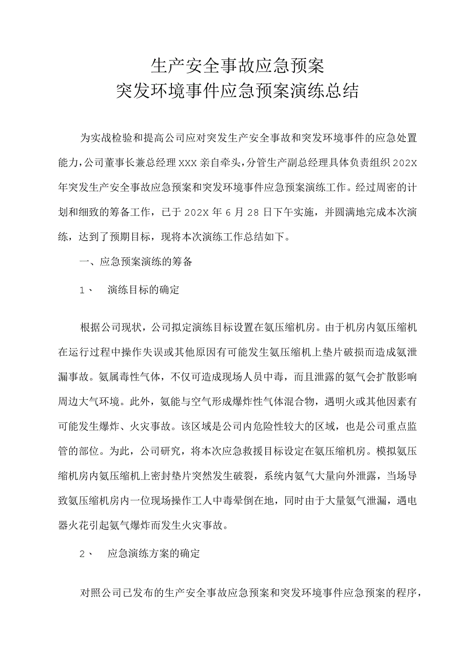 生产安全事故应急预案突发环境事件应急预案演练总结.docx_第1页