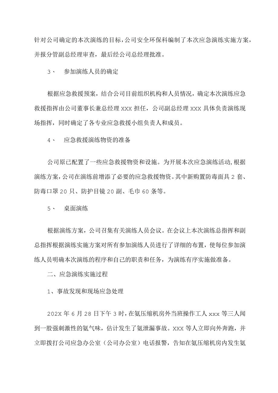 生产安全事故应急预案突发环境事件应急预案演练总结.docx_第2页