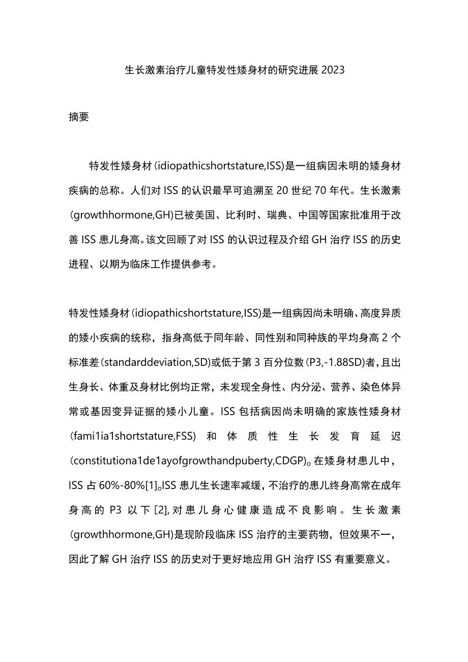 生长激素治疗儿童特发性矮身材的研究进展2023.docx_第1页