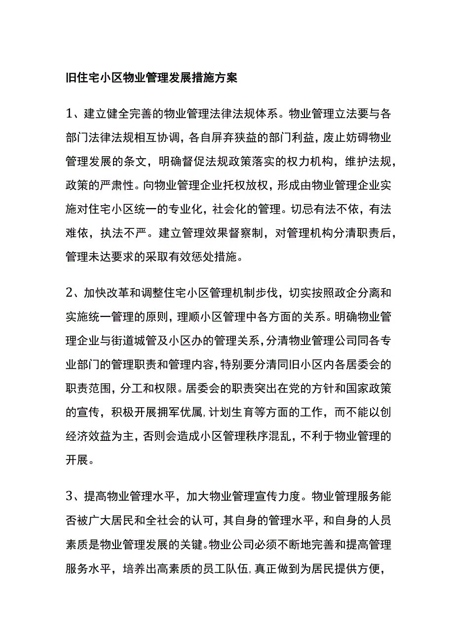 旧住宅小区物业管理发展措施方案.docx_第1页