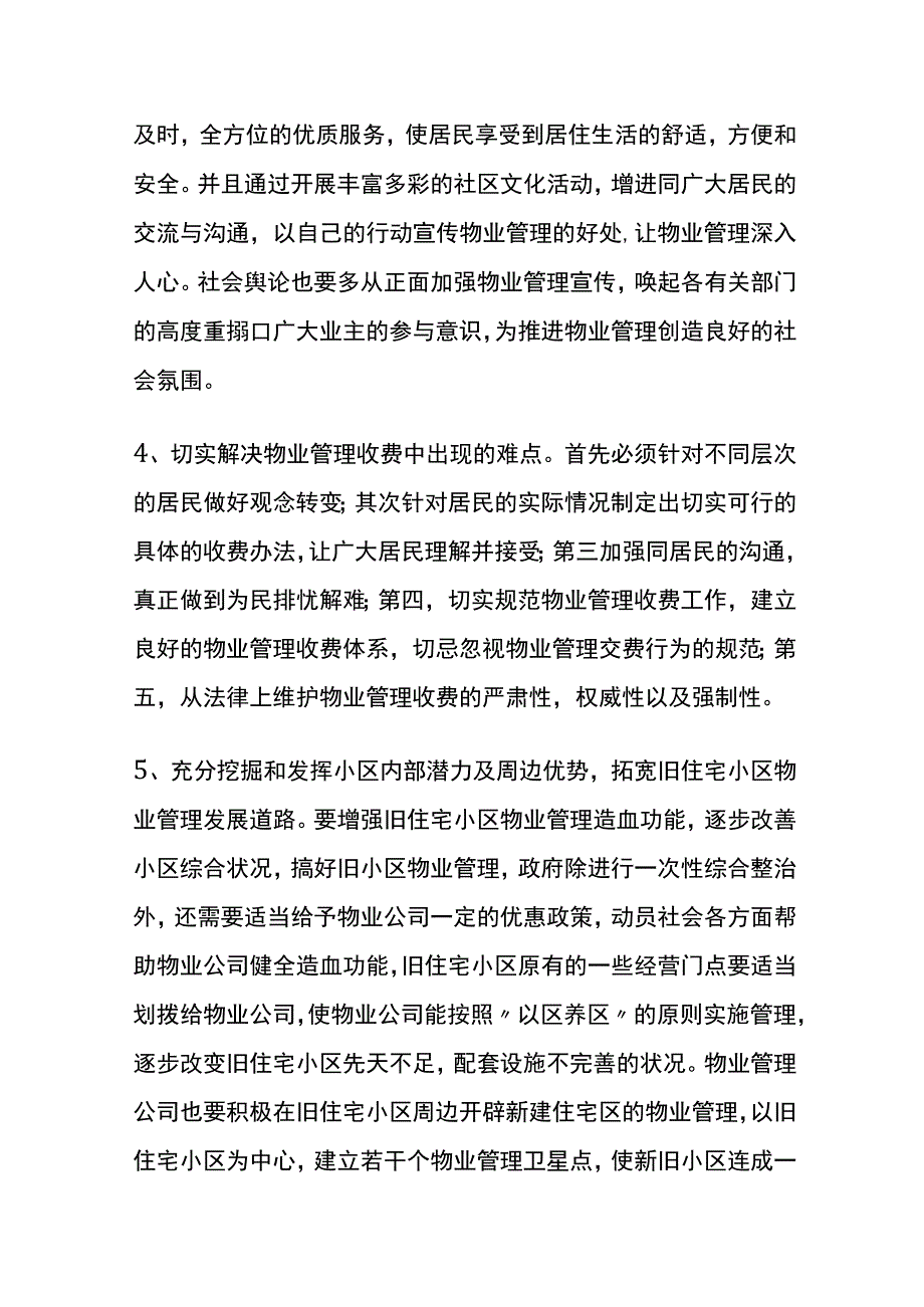 旧住宅小区物业管理发展措施方案.docx_第2页