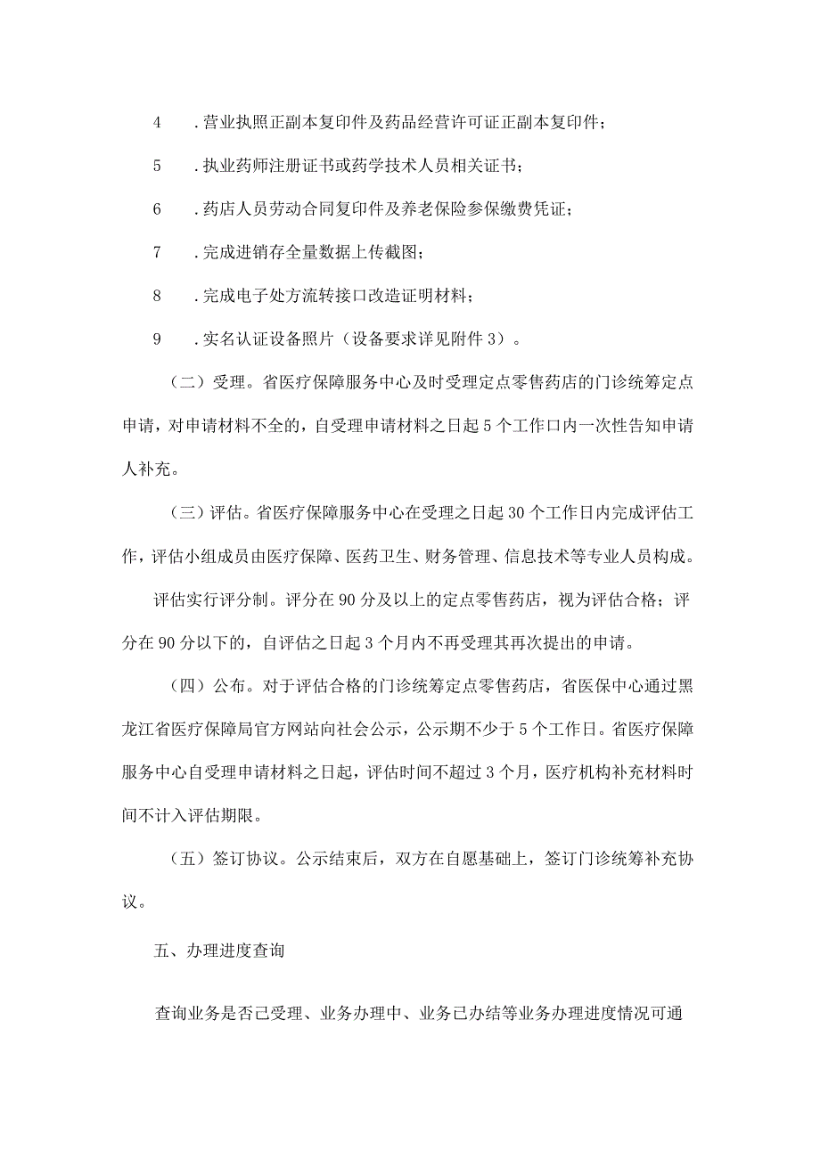 黑龙江省省本级医保定点零售药店申请门诊统筹办事指南-全文及附表.docx_第2页