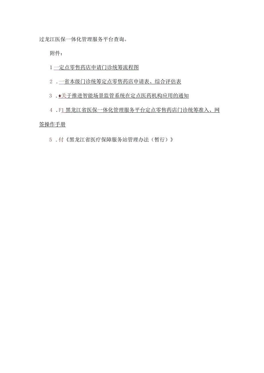 黑龙江省省本级医保定点零售药店申请门诊统筹办事指南-全文及附表.docx_第3页