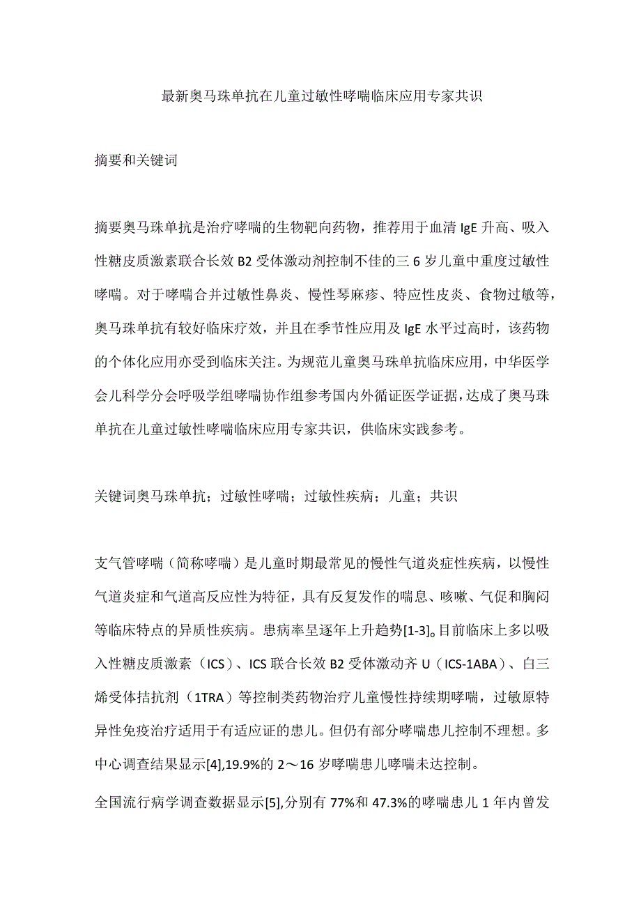 最新奥马珠单抗在儿童过敏性哮喘临床应用专家共识.docx_第1页