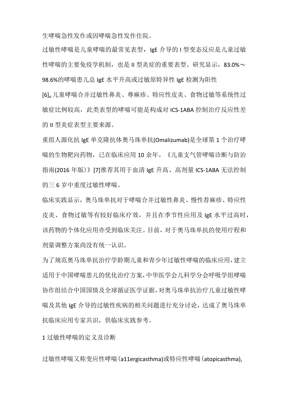 最新奥马珠单抗在儿童过敏性哮喘临床应用专家共识.docx_第2页