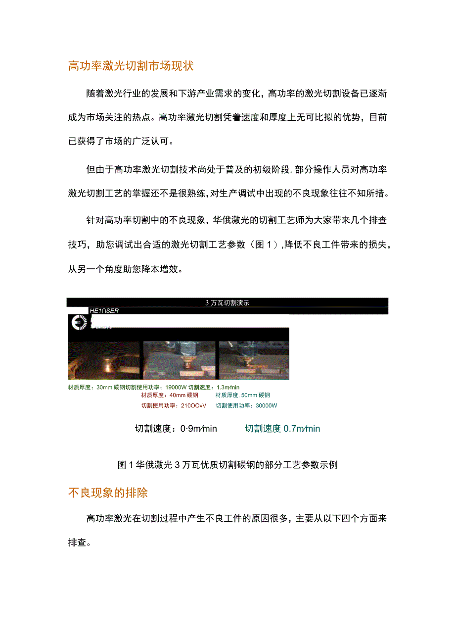 高功率激光切割中不良现象的排除.docx_第1页