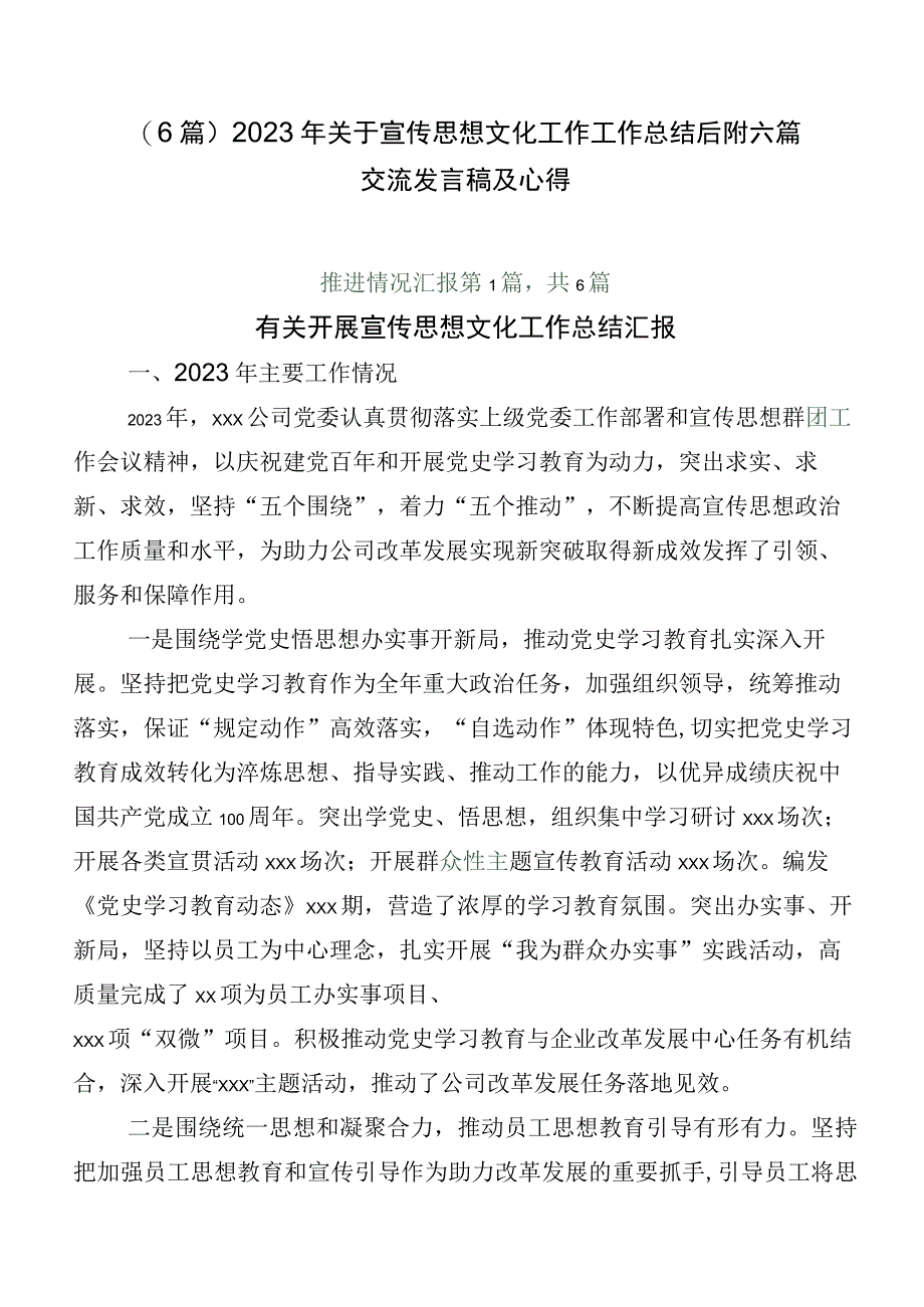 （6篇）2023年关于宣传思想文化工作工作总结后附六篇交流发言稿及心得.docx_第1页