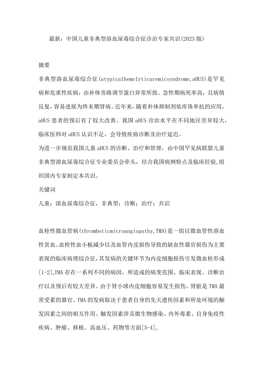 最新：中国儿童非典型溶血尿毒综合征诊治专家共识（2023版）.docx_第1页