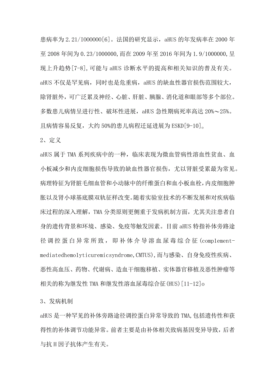 最新：中国儿童非典型溶血尿毒综合征诊治专家共识（2023版）.docx_第3页