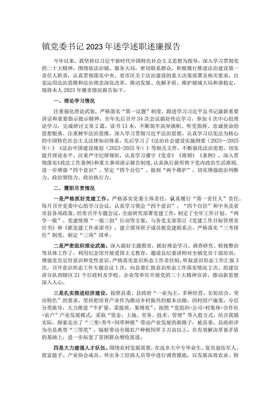 镇党委书记2023年述学述职述廉报告.docx_第1页