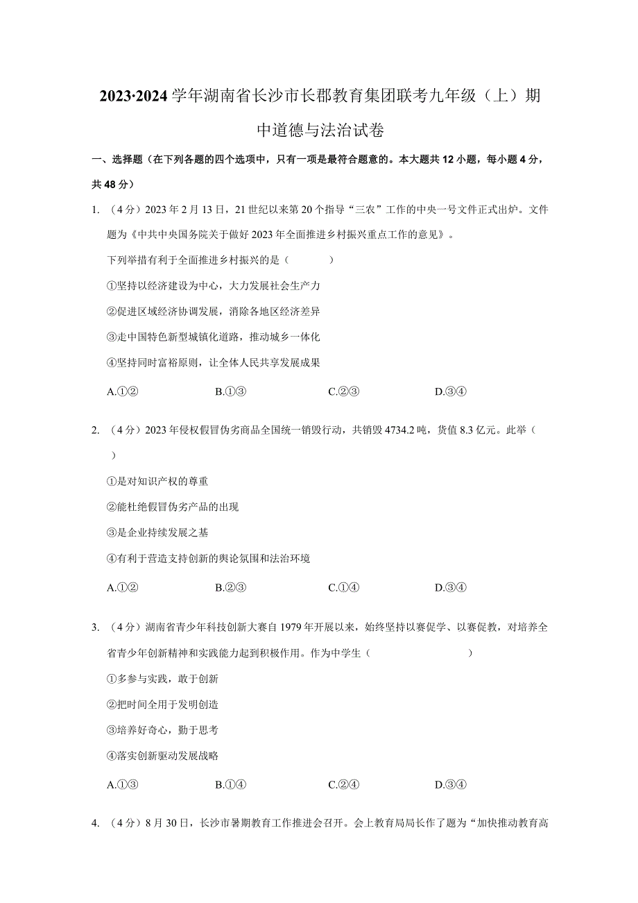 湖南省长沙市长郡教育集团联考2023-2024学年九年级上学期期中道德与法治试卷.docx_第1页