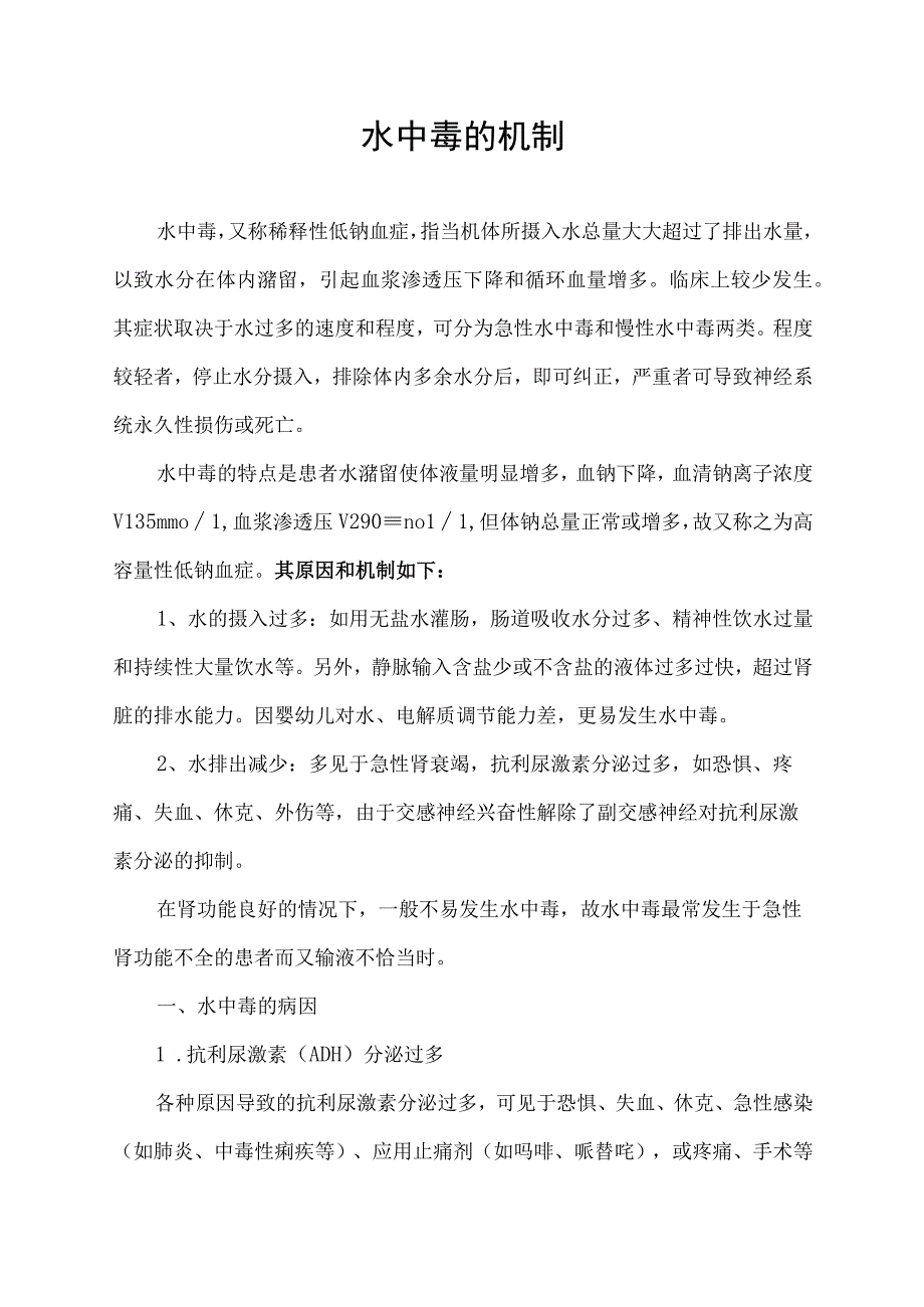 水中毒的机制.docx_第1页