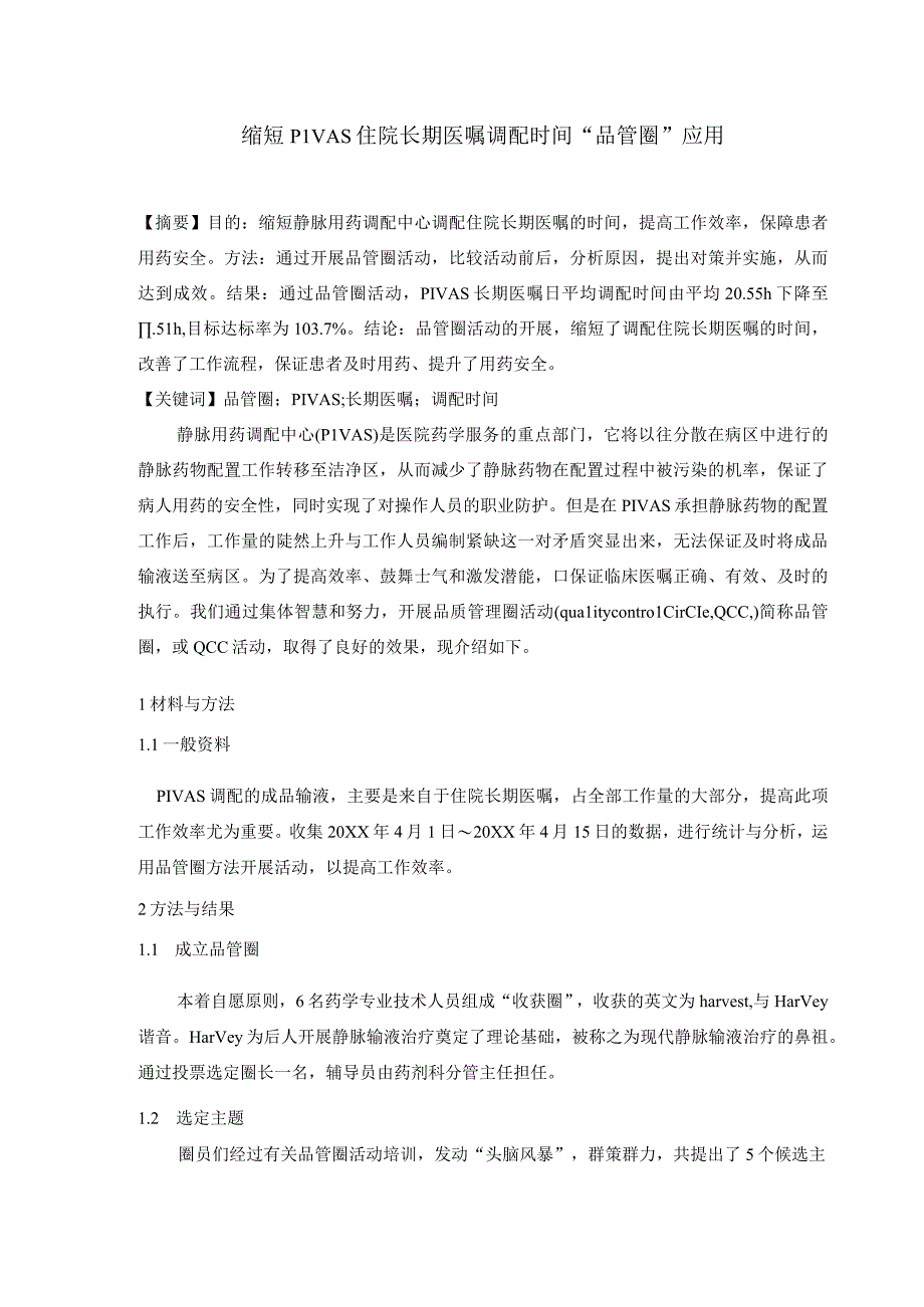 缩短PIVAS住院长期医嘱调配时间“品管圈”应用静配中心质量持续改进案例.docx_第1页