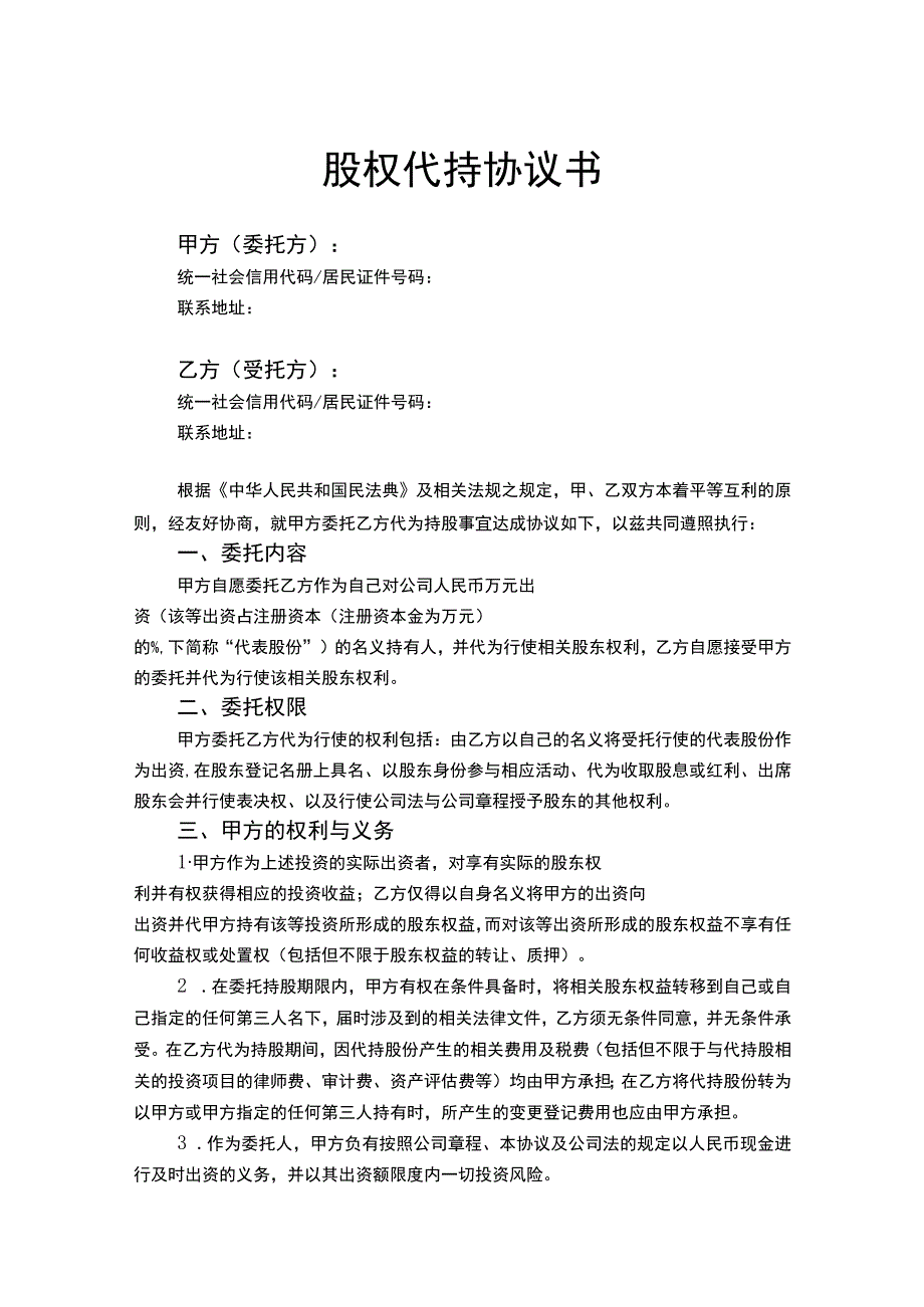 股权代持协议书模板精选5套.docx_第1页