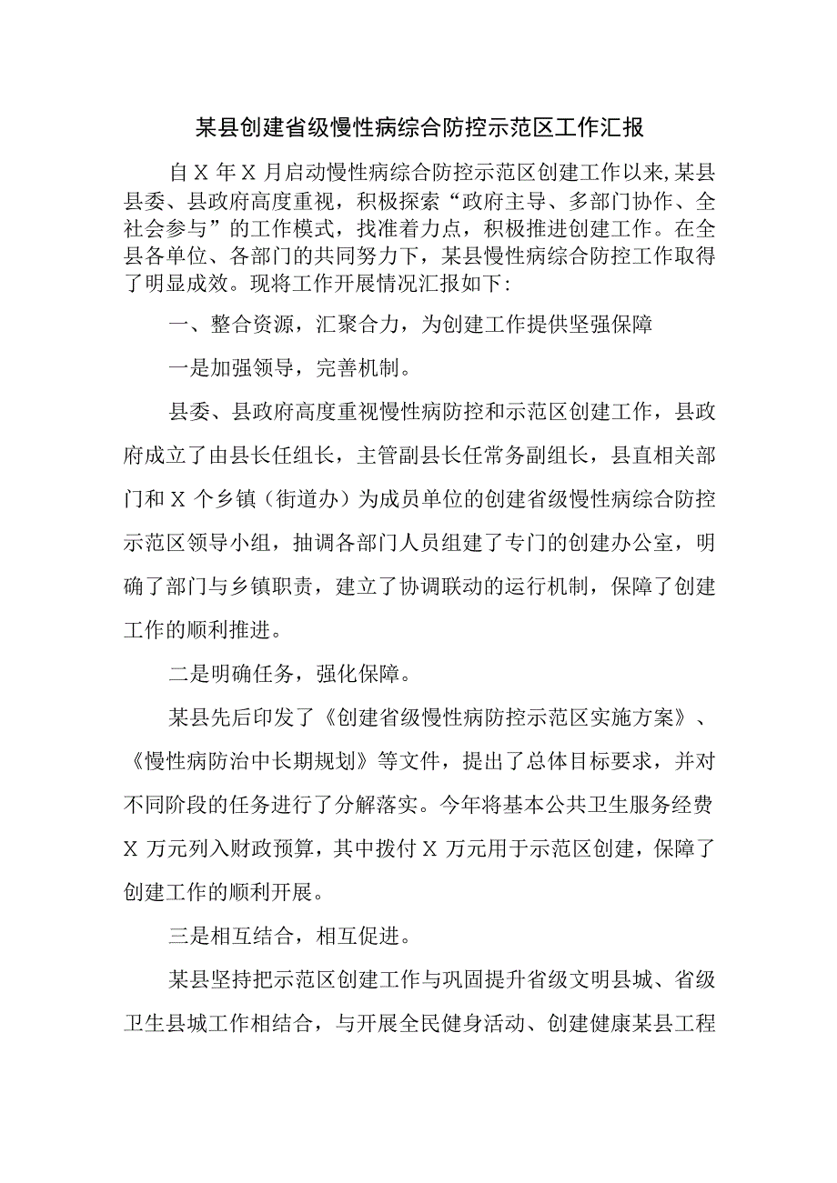 某县创建省级慢性病综合防控示范区工作汇报精选.docx_第1页