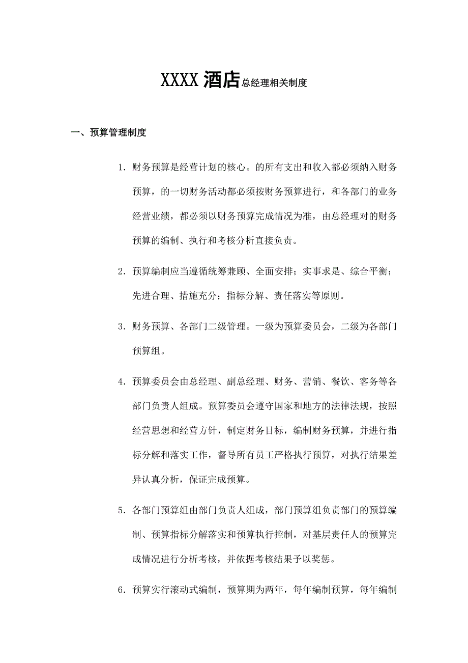 XXXX酒店总经理相关制度.docx_第1页