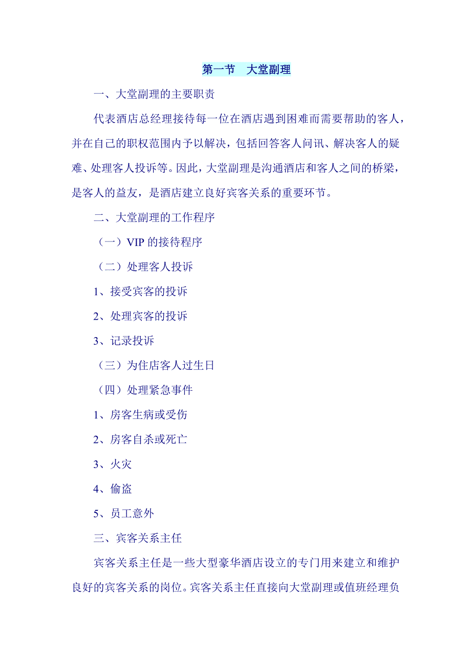 酒店宾客关系管理制度.docx_第1页