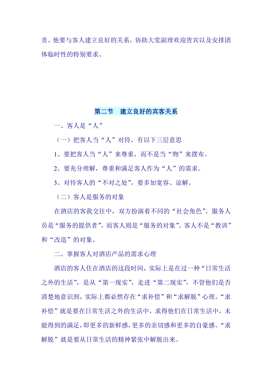 酒店宾客关系管理制度.docx_第2页