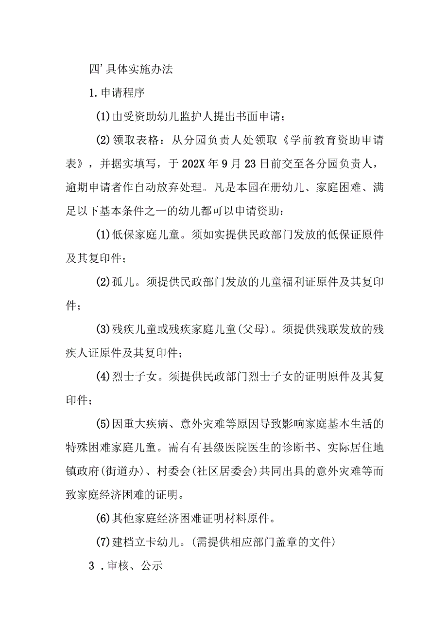 幼儿园学前教育资助实施方案.docx_第2页