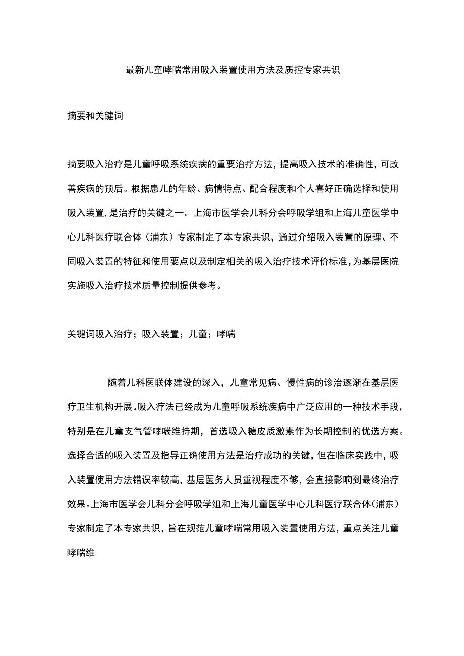 最新儿童哮喘常用吸入装置使用方法及质控专家共识.docx_第1页