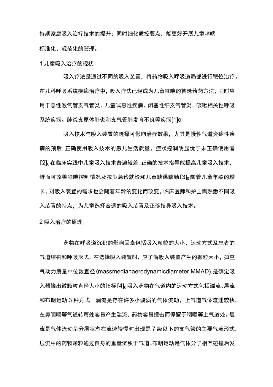 最新儿童哮喘常用吸入装置使用方法及质控专家共识.docx_第2页